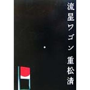 流星ワゴン/重松清(著者)...