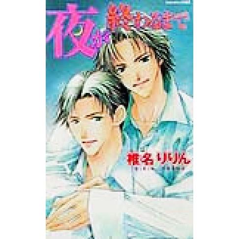 夜が終わるまで アクアノベルズ/椎名りりん(著者)