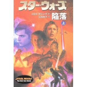 スター・ウォーズ 陥落(上巻) ソニー・マガジンズ文庫/トロイ・デニング(著者),富永和子(訳