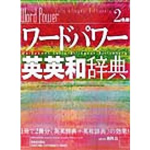 ワードパワー英英和辞典/島岡丘(編者)