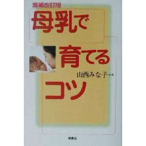 母乳で育てるコツ／山西みな子(著者)