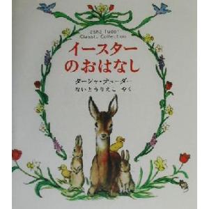 イースターのおはなし ターシャ・テューダークラシックコレクション/ターシャ・テューダー(著者),内藤...