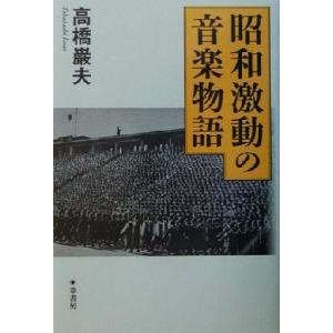 昭和激動の音楽物語／高橋巌夫(著者)