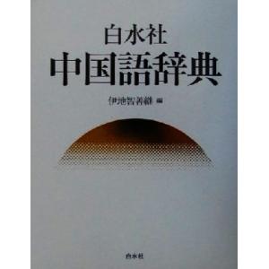 白水社中国語辞典／伊地智善継(編者)