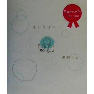 すぐそばに…/田村みえ(著者)