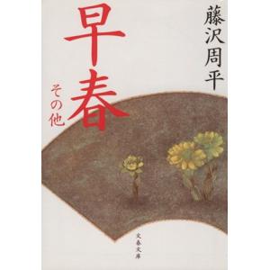早春 その他 文春文庫/藤沢周平(著者)