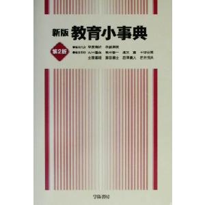 新版　教育小事典／平原春好(編者),寺崎昌男(編者)