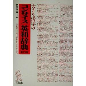 大きな活字のコンサイス英和辞典/木原研三(編者)　