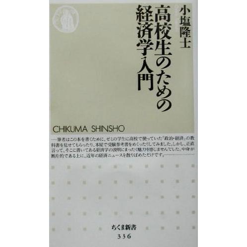 高校生のための経済学入門 ちくま新書/小塩隆士(著者)