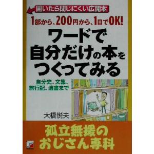 ワードで自分だけの本をつくってみる 孤立無援のおじさん専科 アスカコンピューター／大橋悦夫(著者)