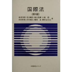 国際法 有斐閣Ｓシリーズ／松井芳郎(著者),佐分晴夫(著者),坂元茂樹(著者),小畑郁(著者),松田...