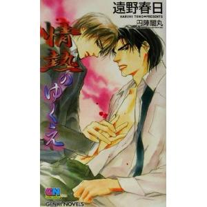 情熱のゆくえ ＧＥＮＫＩ　ＮＯＶＥＬＳ／遠野春日(著者)