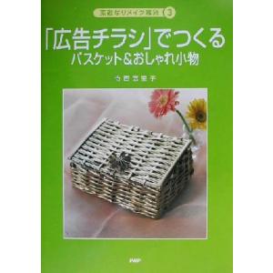 「広告チラシ」でつくる バスケット＆おしゃれ小物