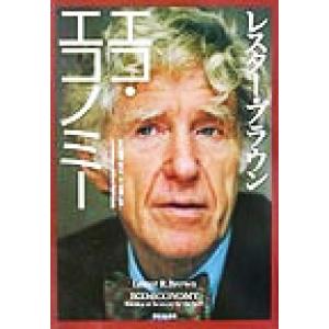 レスター・ブラウン エコ・エコノミー/レスターブラウン(著者),福岡克也(訳者),北濃秋子　