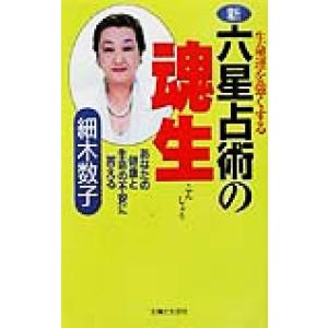 生命運を強くする新・六星占術の魂生 あなたの健康と生命の不安に答える/細木数子(著者)