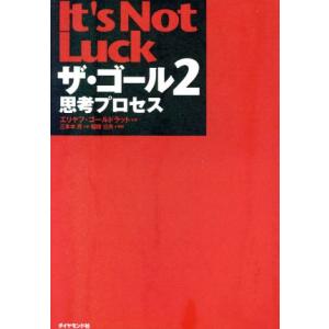 ザ・ゴール(2) 思考プロセス/エリヤフ・ゴールドラット(著者),三本木亮(訳者),稲垣公夫