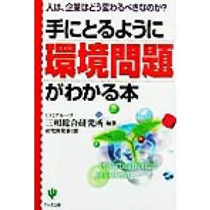 手にとるように環境問題がわかる本 人は、企業はどう変わるべきなのか？/UFJグループ三和総合研究所研究開発第2部