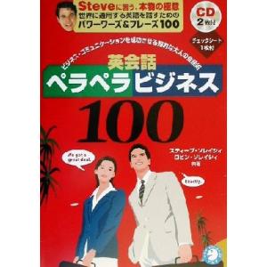 英会話ペラペラビジネス１００ ビジネス・コミュニケーションを成功させる、知的な大人の会話術／スティー...