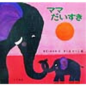 ママだいすき/まどみちお(著者),真島節子