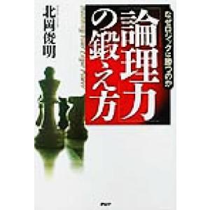 「論理力」の鍛え方 なぜロジックは勝つのか/北岡俊明(著者)