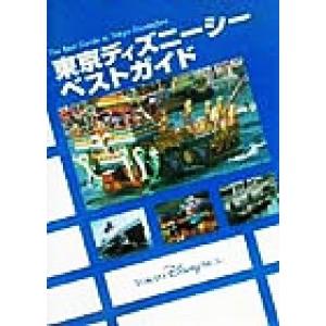 東京ディズニーシーベストガイド Disney in Pocket/講談社(編者)