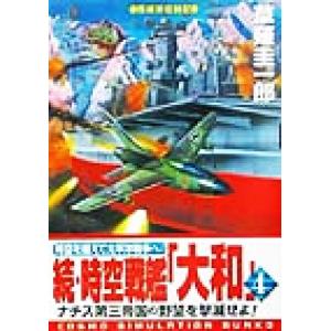 続・時空戦艦「大和」(4) コスモシミュレーション文庫/草薙圭一郎(著者)　