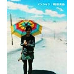 インシャラ／鶴田真由