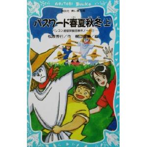 パスワード春夏秋冬(上) パソコン通信探偵団事件ノート　１１