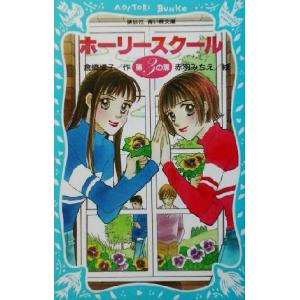 ホーリースクール 第3の扉 講談社青い鳥文庫/倉橋燿子(著者),赤羽みちえ