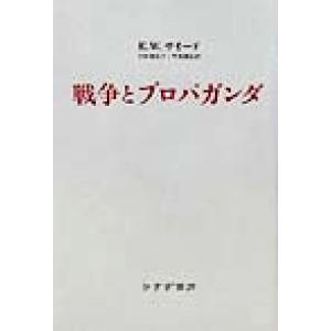 戦争とプロパガンダ／エドワード・Ｗ．サイード(著者),中野真紀子(訳者),早尾貴紀(訳者)