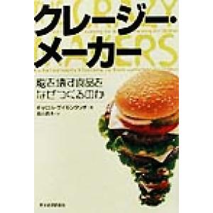 クレージー・メーカー 脳を壊す食品をなぜつくるのか/キャロルサイモンタッチ(著者),脇山真木(訳者)　