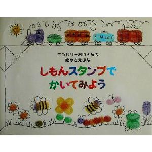 しもんスタンプでかいてみよう エンバリーおじさんの絵かきえほん／エド・エンバリー(著者)