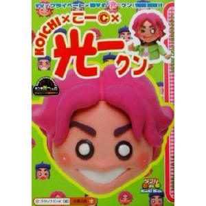 KOICHI×こーC×光一クン Special fun bookダブルde KinKi Kids/スタッフKinKi(編者)
