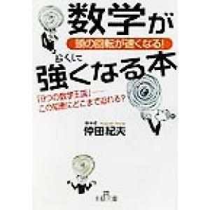 数学がらくに強くなる本 頭の回転が速くなる！ 王様文庫/仲田紀夫(著者)