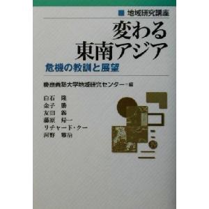 変わる東南アジア 危機の教訓と展望 地域研究講座/慶応義塾大学地域研究センター(編者)