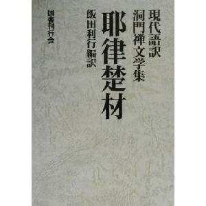 耶律楚材 現代語訳洞門禅文学集／飯田利行(訳者)