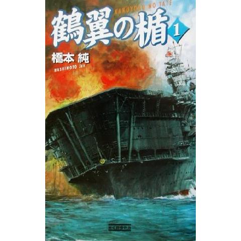 鶴翼の楯(1) 歴史群像新書/橋本純(著者)　