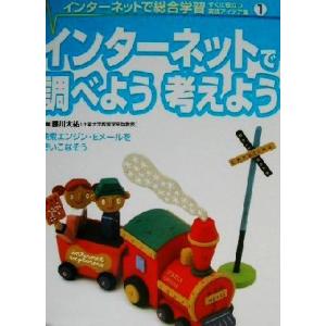 インターネット総合学習実践アイデア集の買取情報