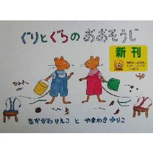 ぐりとぐらのおおそうじ 日本傑作絵本シリーズ／中川李枝子(著者),山脇百合子｜bookoffonline