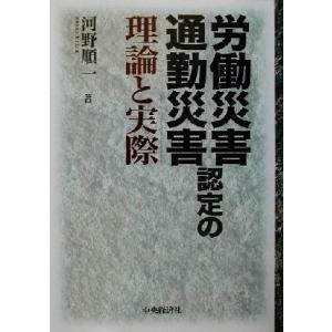 労働災害・通勤災害認定の理論と実際／河野順一(著者)