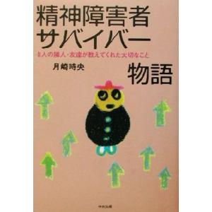 精神障害者サバイバー物語 8人の隣人・友達が教えてくれた大切なこと/月崎時央(著者)