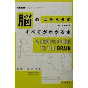 脳のはたらきのすべてがわかる本/ジョン・J.レイティ(著者),堀千恵子(訳者)