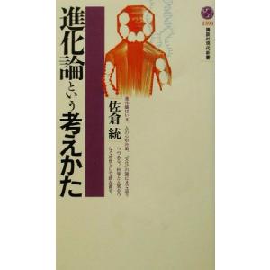 進化論という考えかた 講談社現代新書/佐倉統(著者)