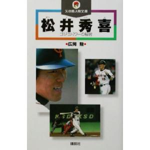 松井秀喜 ゴジラパワーの秘密 火の鳥人物文庫/広岡勲(著者)