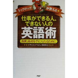 トップドッグが教える仕事ができる人、できない人の英語術 出世、成功を手に入れるために／デイヴィッド・...