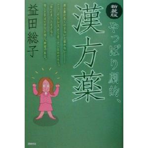 やっぱり劇的、漢方薬/益田総子(著者)の商品画像