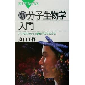 新・分子生物学入門 ここまでわかった遺伝子のはたらき ブルーバックス/丸山工作(著者)　
