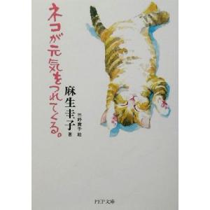 ネコが元気をつれてくる。 PHP文庫/麻生圭子(著者),三好貴子
