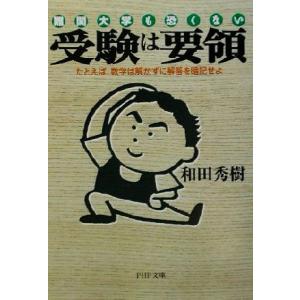 難関大学も恐くない 受験は要領 たとえば、数学は解かずに解答を暗記せよ PHP文庫/和田秀樹(著者)