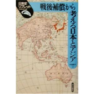 戦後補償から考える日本とアジア 日本史リブレット６８／内海愛子(著者)